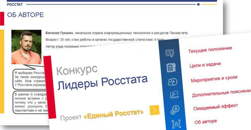 Начальник отдела информационных технологий и ресурсов Пензастата Е.В. Гришин признан победителем конкурса «Лидеры Росстата 2020»