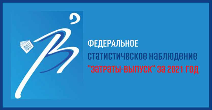 Вниманию респондентов: Пензастат приглашает принять участие в семинаре «затраты-выпуск»