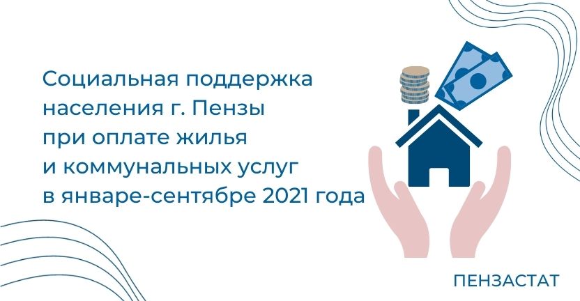 Социальная поддержка населения г. Пензы при оплате жилья и коммунальных услуг в январе-сентябре 2021 года