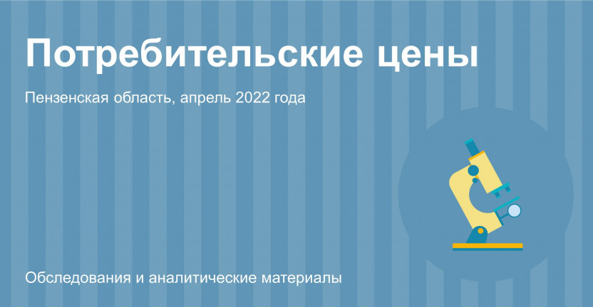 Средние потребительские цены на плодоовощную продукцию по Пензенской области в апреле 2022 года