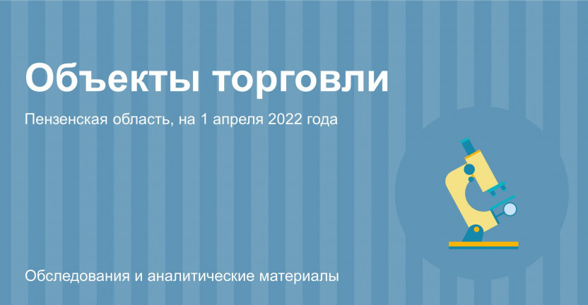Объекты торговли Пензенской области на 1 апреля 2022 года