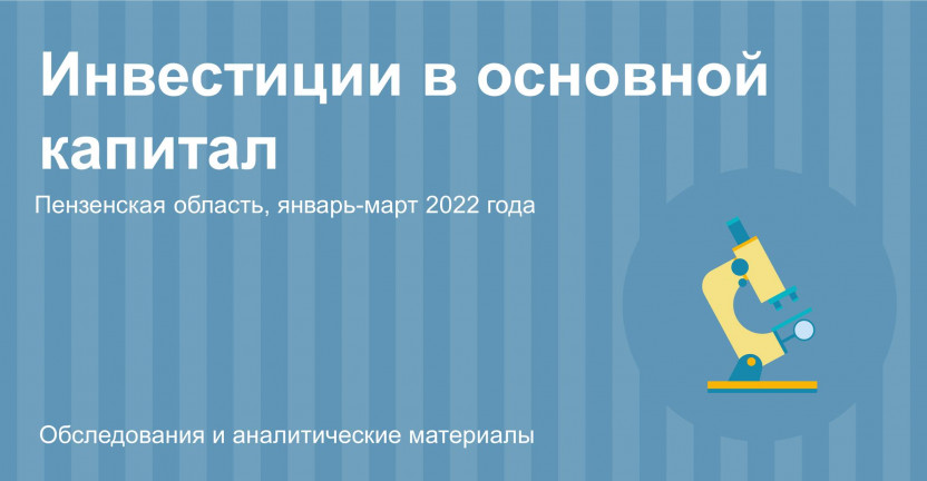 Инвестиции в экономику Пензенской области в январе-марте 2022 года