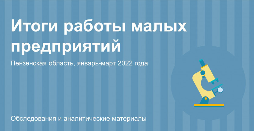 Итоги работы малых предприятий Пензенской области в январе-марте 2022 года