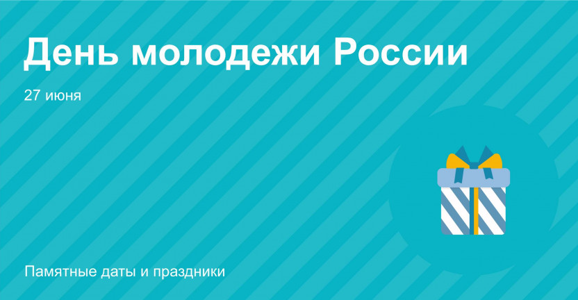 27 июня – День молодежи России