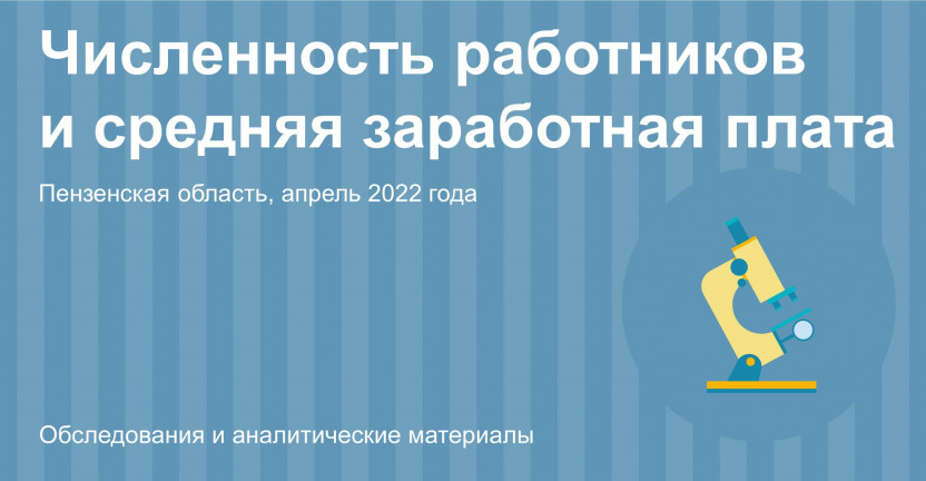 Численность и среднемесячная заработная плата работников Пензенской области за апрель 2022 года