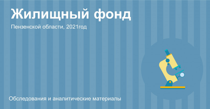 Жилищный фонд Пензенской области в 2021 году