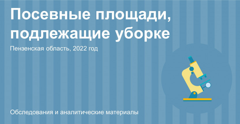 Посевные площади, подлежащие уборке в Пензенской области в 2022 году