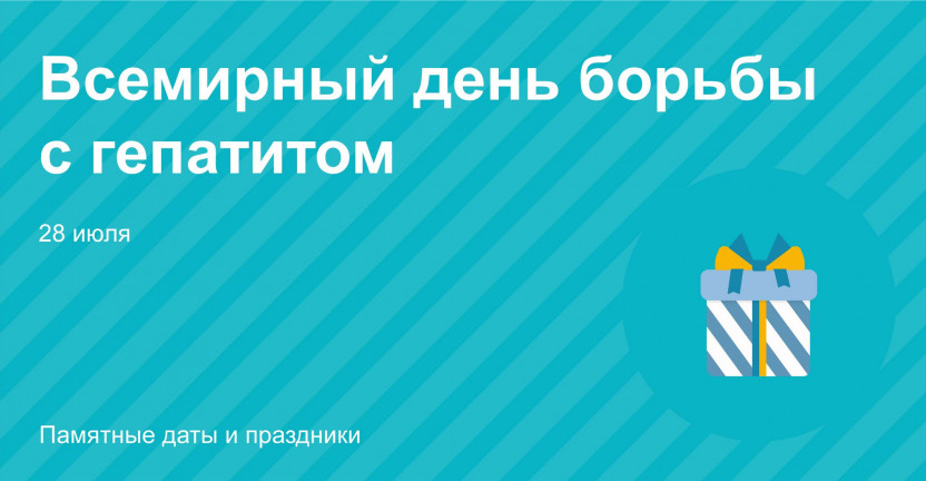 28 июля – Всемирный день борьбы с гепатитом