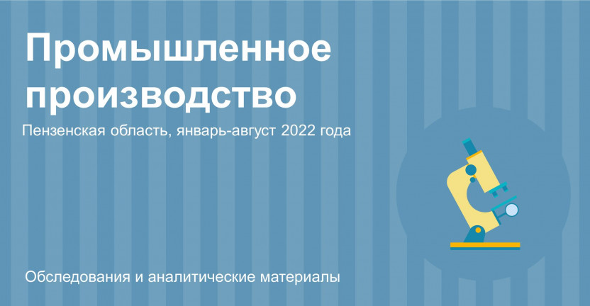 Отдельные показатели промышленного производства Пензенской области за август 2022 года