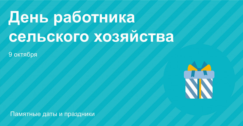 9 октября – День работников сельского хозяйства и перерабатывающей промышленности России