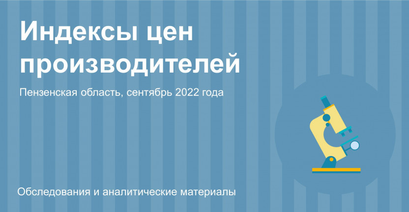 Индексы цен производителей Пензенской области в сентябре 2022 года