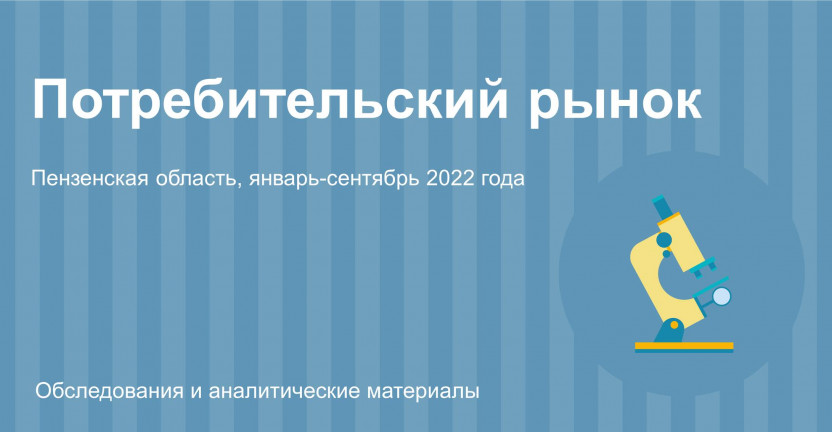 Потребительский рынок Пензенской области в январе-сентябре 2022 года