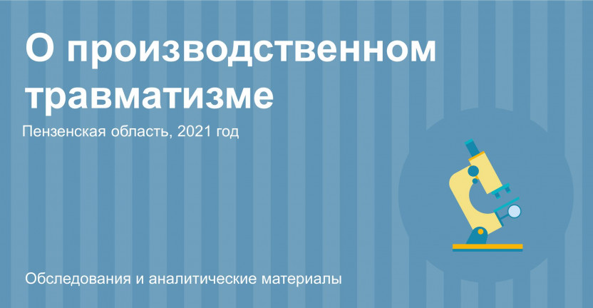 О производственном травматизме в Пензенской области в 2021 году