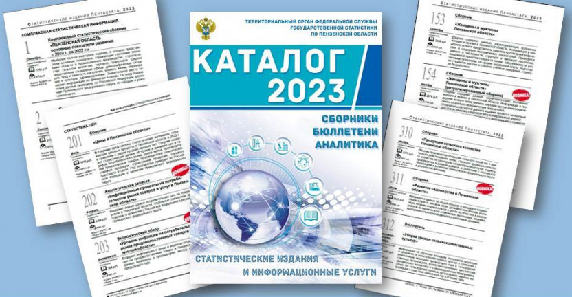 Пензастат представляет каталог публикаций на 2023 год