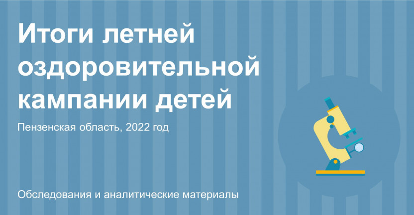 Итоги летней оздоровительной кампании детей в Пензенской области в 2022 году