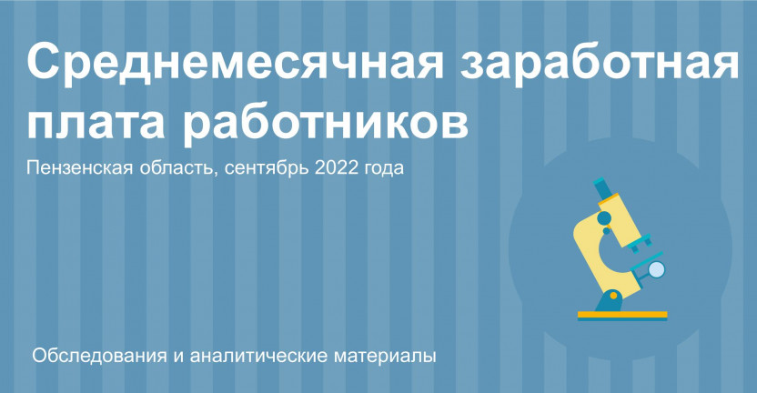 Среднемесячная заработная плата работников Пензенской области за сентябрь 2022 года