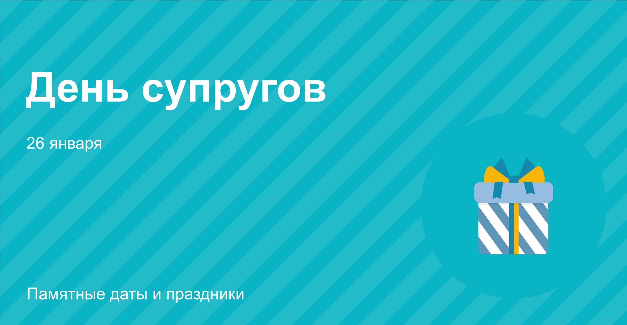 26 января 2019. День супругов 26 января картинки. День супруги 26 января. 26 Января днём супругам.