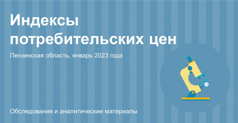 Индексы потребительских цен на товары и услуги в Пензенской области в январе 2023 года