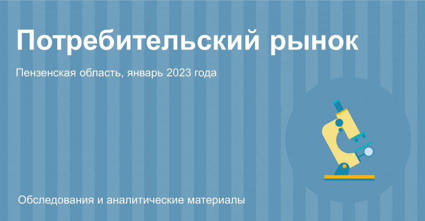 Потребительский рынок Пензенской области в январе 2023 года