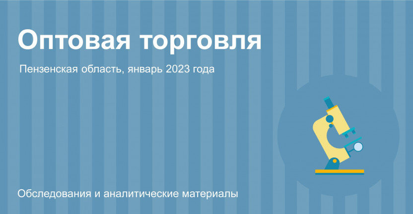 Оптовая торговля Пензенской области в январе 2023 года