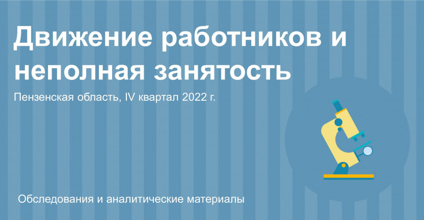 Неполная занятость и движение работников в организациях Пензенской области в IV квартале 2022 года