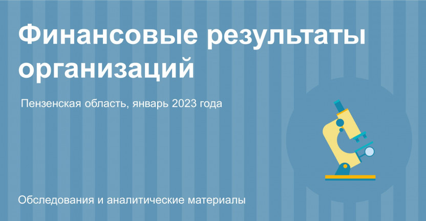 Финансовые результаты организаций Пензенской области в январе 2023 года
