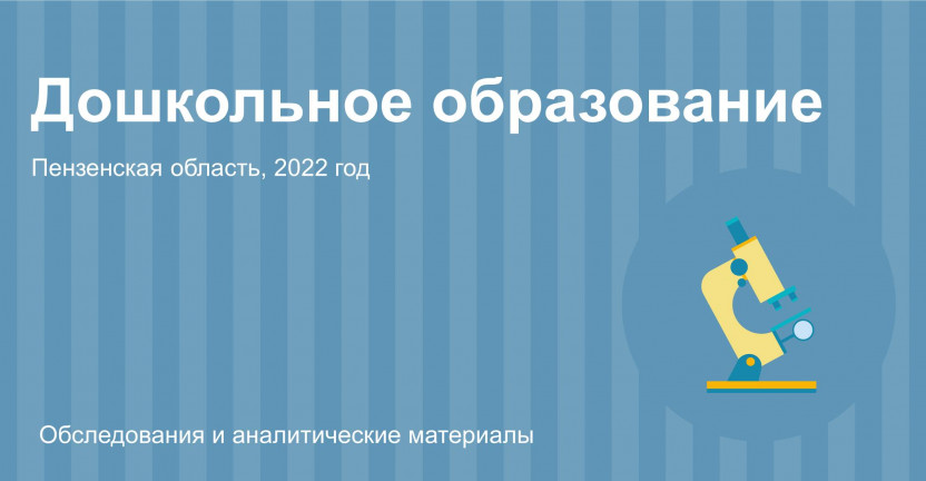Дошкольное образование в Пензенской области в 2022 году