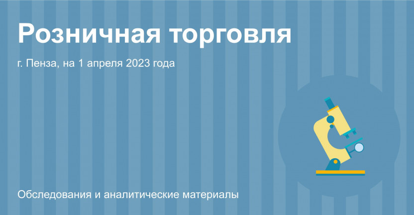 Объекты розничной торговли г. Пензы на 1 апреля 2023 года