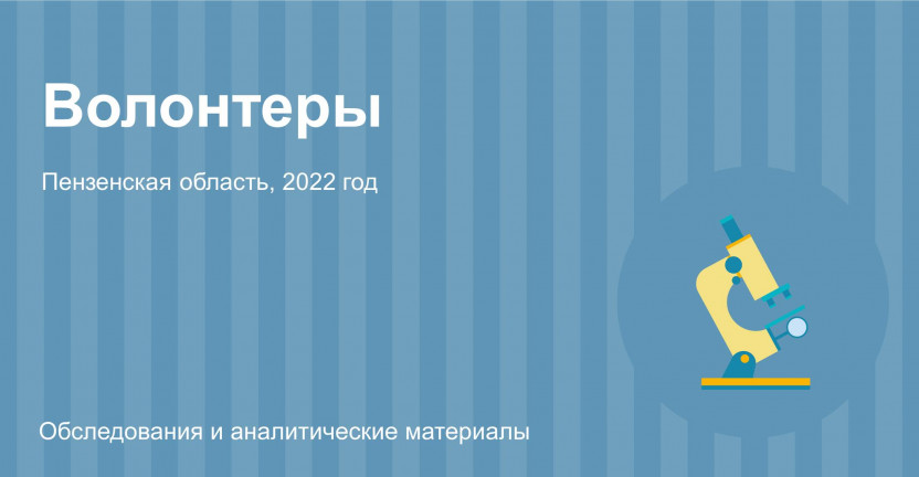 Волонтеры в Пензенской области в 2022 году