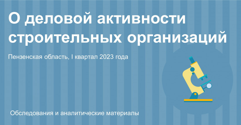 О деловой активности строительных организаций Пензенской области в I квартале 2023 года