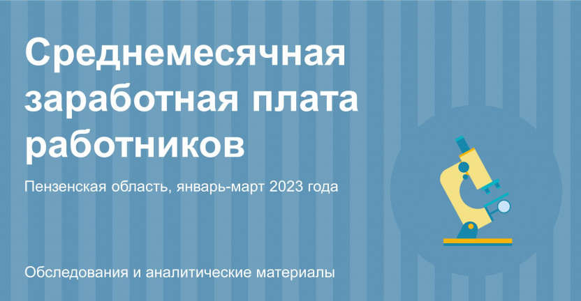 Среднемесячная заработная плата работников Пензенской области в январе-марте 2023 года
