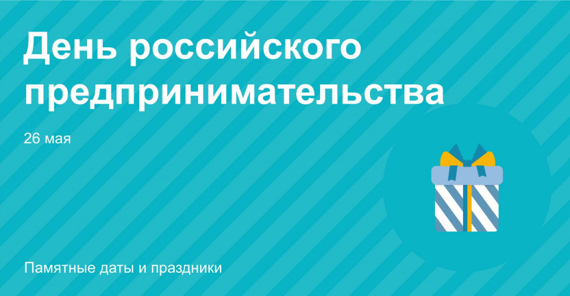 26 мая – День российского предпринимательства