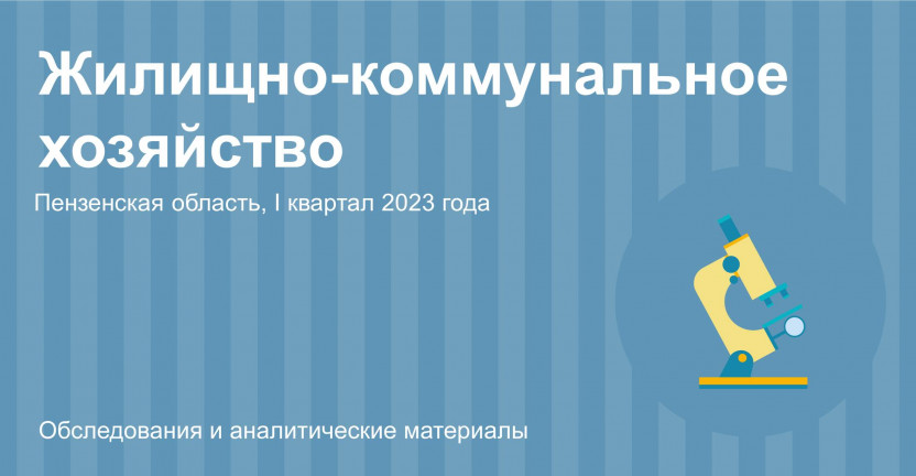 Предоставление социальной поддержки и субсидий на оплату ЖКУ в Пензенской области в I квартале 2023 года