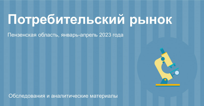 Потребительский рынок Пензенской области в январе-апреле 2023 года