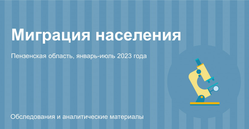 Оперативная информация по миграции населения Пензенской области в январе-июле 2023 года