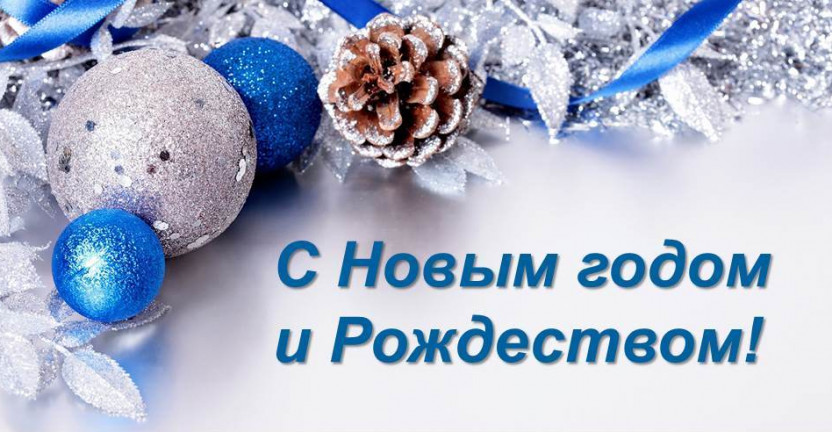 С Новым годом и Рождеством Христовым! Поздравление руководителя Пензастата