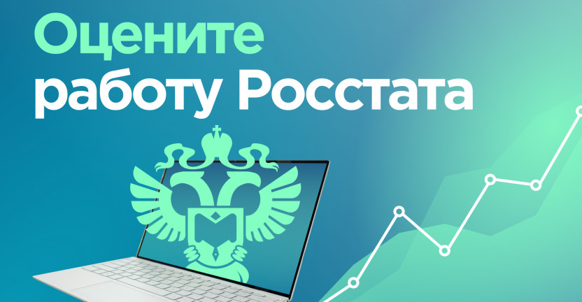 Росстат проводит опрос «Удовлетворенность пользователей официальной статистической информацией»