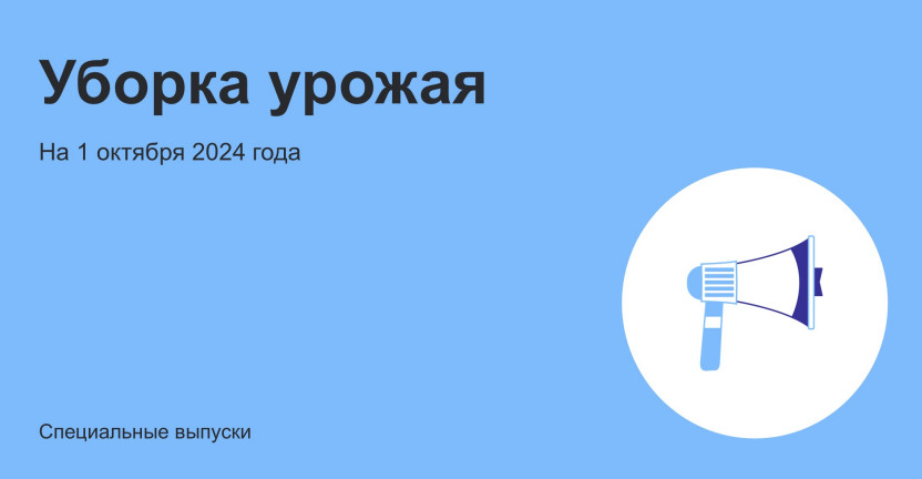 О ходе уборки урожая сельскохозяйственных культур в Пензенской области на 1 октября 2024 года